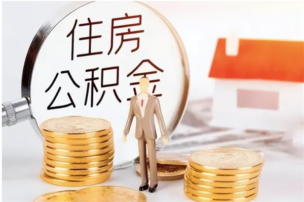 灌南银行卡里的公积金能取出来吗（银行卡里的住房公积金怎么取出来）