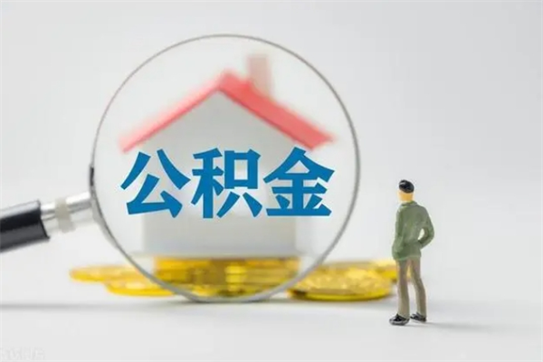灌南租房提取公积金金额怎么算（租房提取公积金标准）